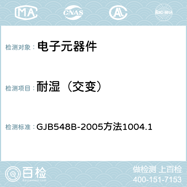 耐濕（交變） 微電子器件試驗(yàn)方法和程序 GJB548B-2005方法1004.1