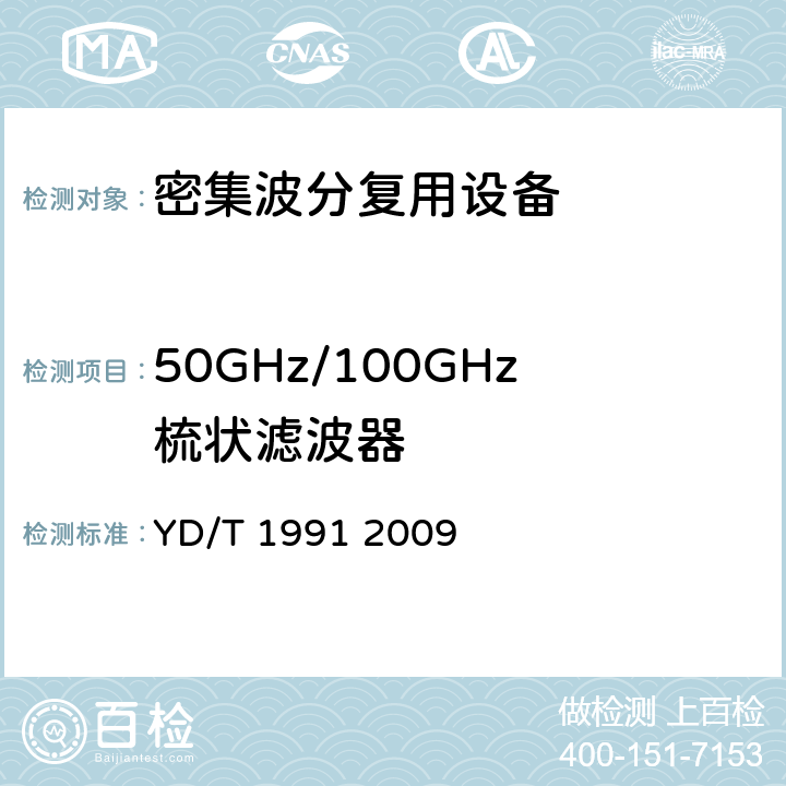 50GHz/100GHz梳状滤波器 YD/T 1991-2009 N×40Gbit/s 光波分复用(WDM)系统技术要求