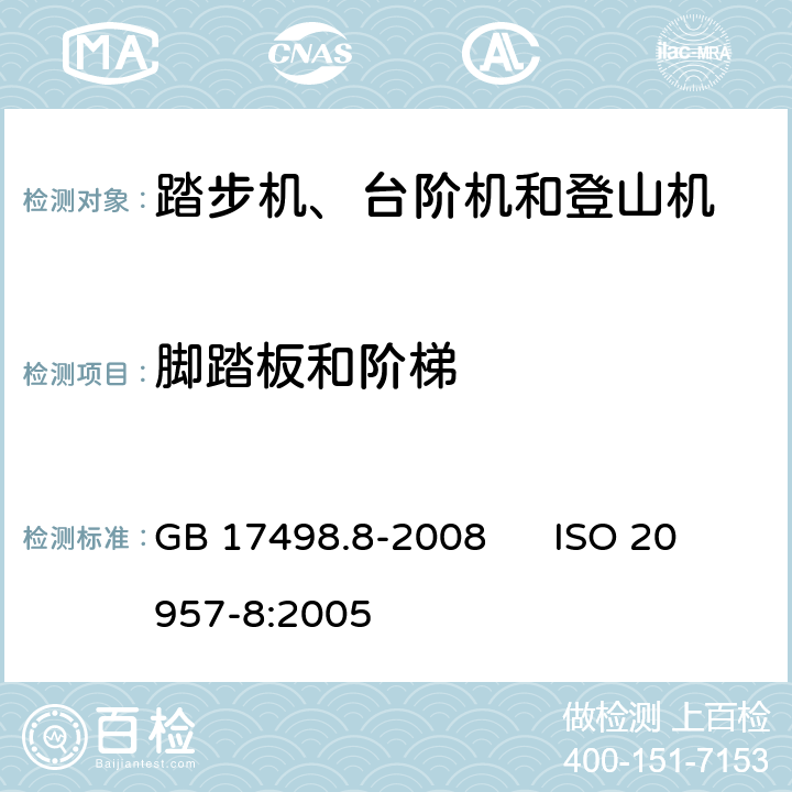 脚踏板和阶梯 固定式健身器材 第8部分：踏步机、阶梯机和登山器附加的特殊安全要求和试验方法 GB 17498.8-2008 ISO 20957-8:2005 6.1.1