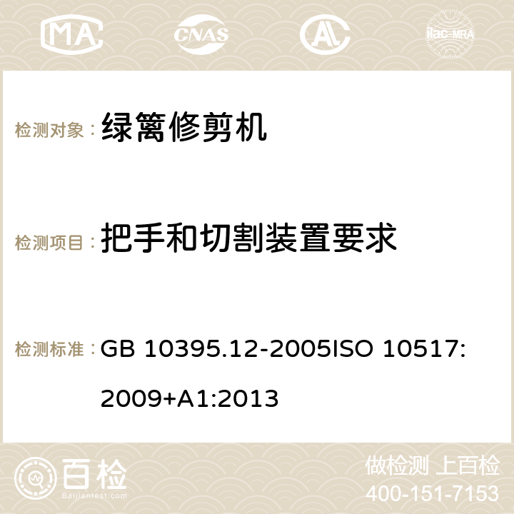 把手和切割装置要求 农林拖拉机和机械 安全技术要求－ 第12部分：便携式动力绿篱修枝剪 GB 10395.12-2005
ISO 10517:2009+A1:2013 5.2