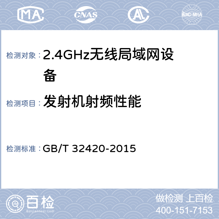 发射机射频性能 无线局域网测试规范 GB/T 32420-2015 7