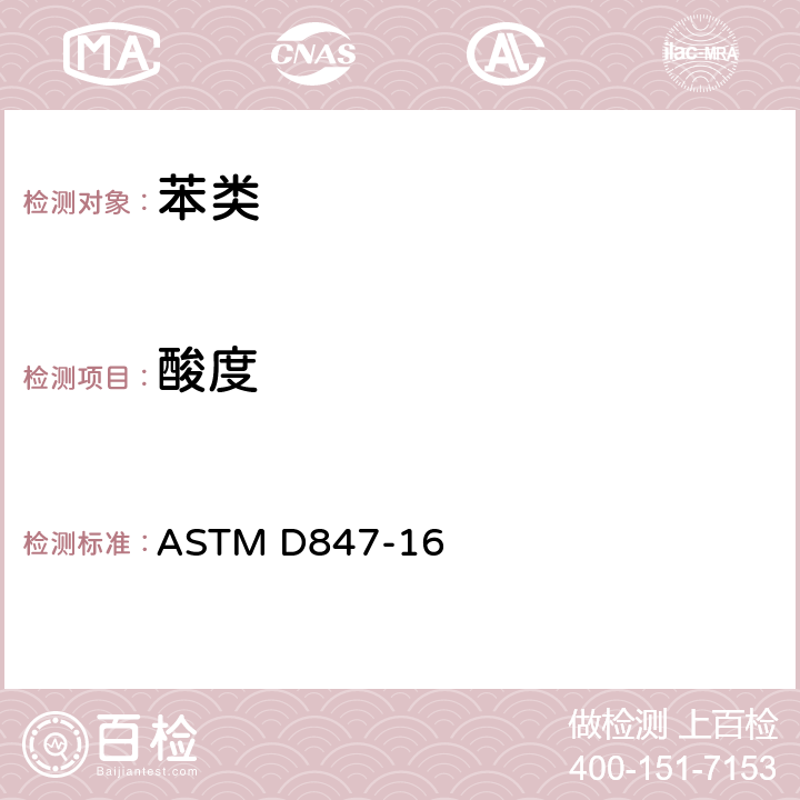 酸度 苯类、溶剂石脑油和类似工业芳烃酸度测定的试验方法 ASTM D847-16