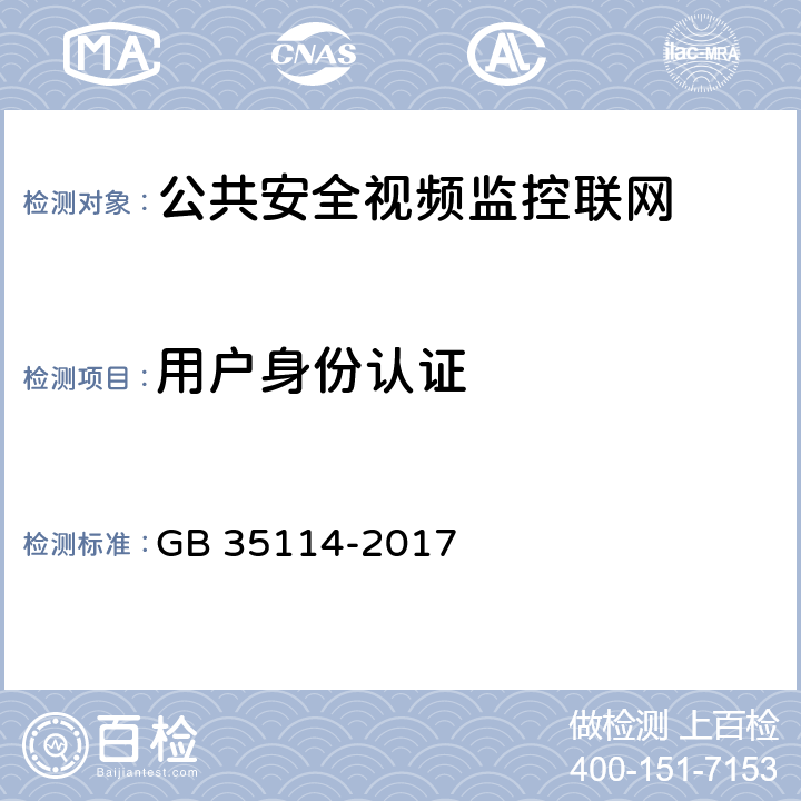 用户身份认证 公共安全视频监控联网信息安全技术要求 GB 35114-2017 6.2