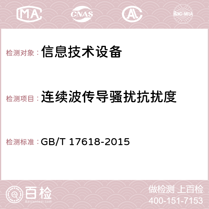 连续波传导骚扰抗扰度 信息技术设备抗扰度限值和测量方法 GB/T 17618-2015 cl.4