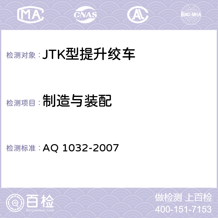 制造与装配 煤矿用JTK型提升绞车安全检验规范 AQ 1032-2007