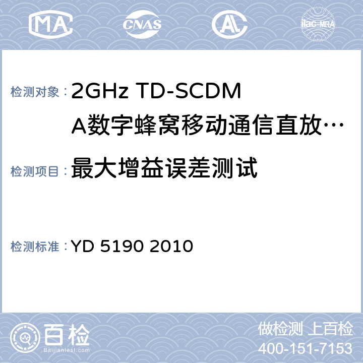 最大增益误差测试 移动通信网直放站设备抗地震性能检测规范 YD 5190 2010 4.5.2