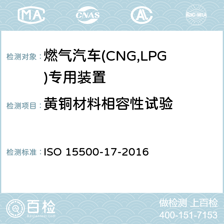 黄铜材料相容性试验 道路车辆—压缩天然气 (CNG)燃料系统部件—第17部分：柔性燃料管 ISO 15500-17-2016 6.1