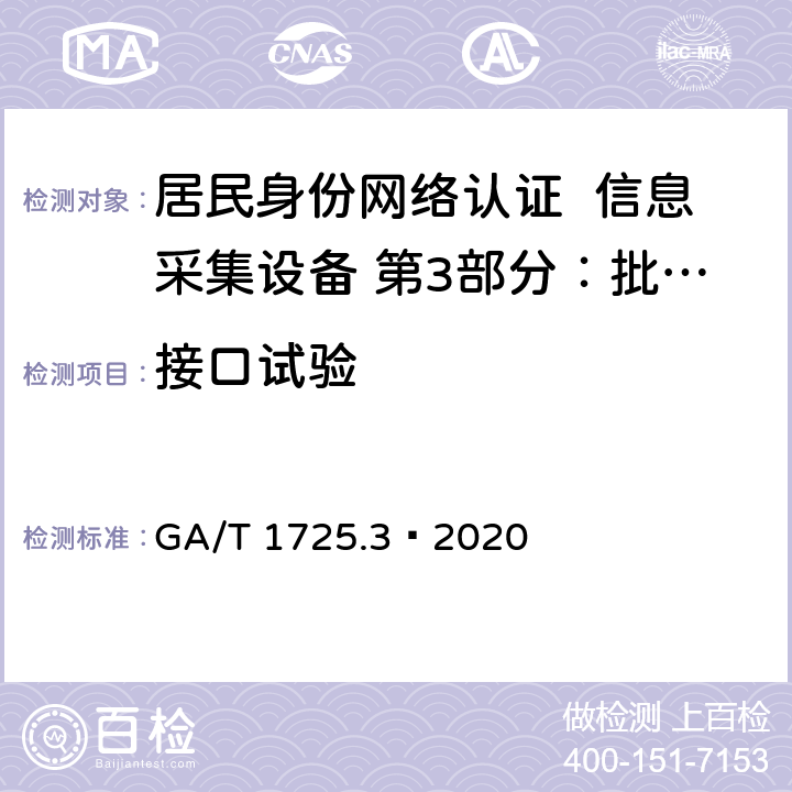 接口试验 GA/T 1725.3-2020 居民身份网络认证 信息采集设备 第3部分：批量开通网证设备