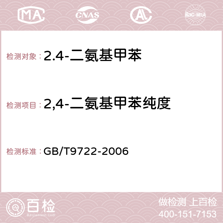 2,4-二氨基甲苯纯度 化学试剂 气相色谱法通则 GB/T9722-2006