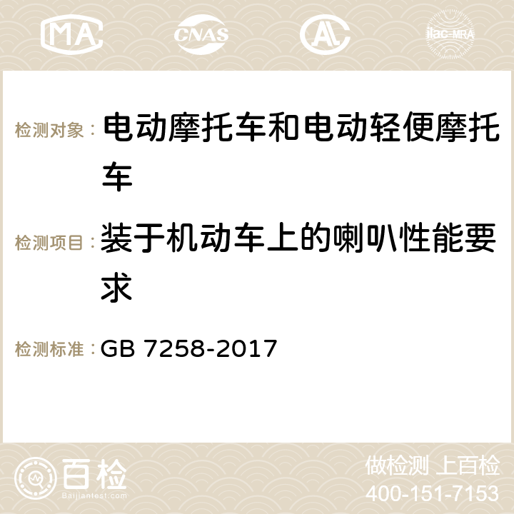 装于机动车上的喇叭性能要求 机动车运行安全技术条件 GB 7258-2017