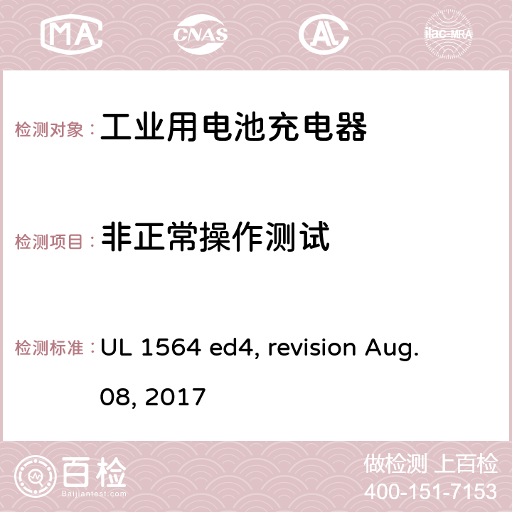 非正常操作测试 工业用电池充电器 UL 1564 ed4, revision Aug. 08, 2017 cl. 39