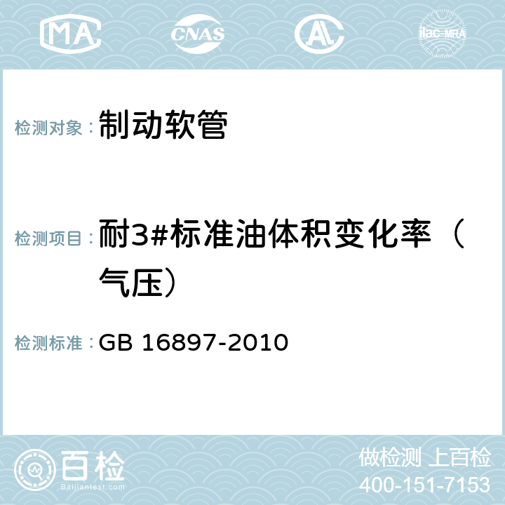 耐3#标准油体积变化率（气压） 制动软管的结构、性能要求及试验方法 GB 16897-2010 6.3.9