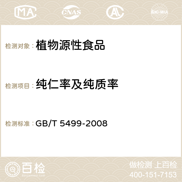 纯仁率及纯质率 《粮油检验 带壳油料纯仁率检验法》 GB/T 5499-2008