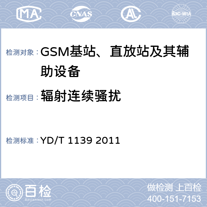 辐射连续骚扰 900/1800MHz TDMA数字蜂窝通信系统的电磁兼容性要求和测量方法：第2部分：基站及其辅助设备 YD/T 1139 2011 8.1