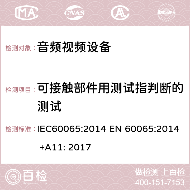 可接触部件用测试指判断的测试 音频,视频及类似设备的安全要求 IEC60065:2014 EN 60065:2014 +A11: 2017 9.1.1.3
