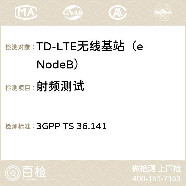 射频测试 3GPP TS 36.141 3G合作计划；E-UTRA基站一致性测试方法  6~8