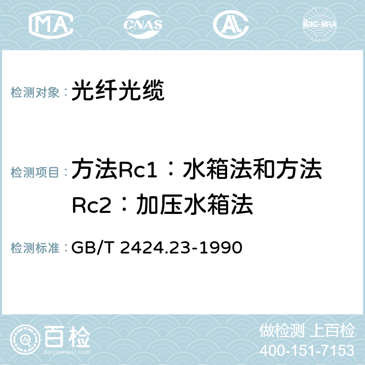 方法Rc1：水箱法和方法Rc2：加压水箱法 GB/T 2424.23-1990 电工电子产品基本环境试验规程 水试验导则