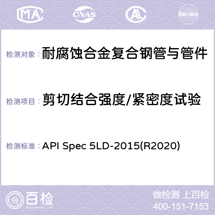 剪切结合强度/紧密度试验 API Spec 5LD-2015(R2020) 内覆或衬里耐腐蚀合金复合钢管 API Spec 5LD-2015(R2020) 8.3