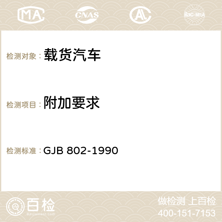 附加要求 载货汽车的军用附加要求 GJB 802-1990 3.5