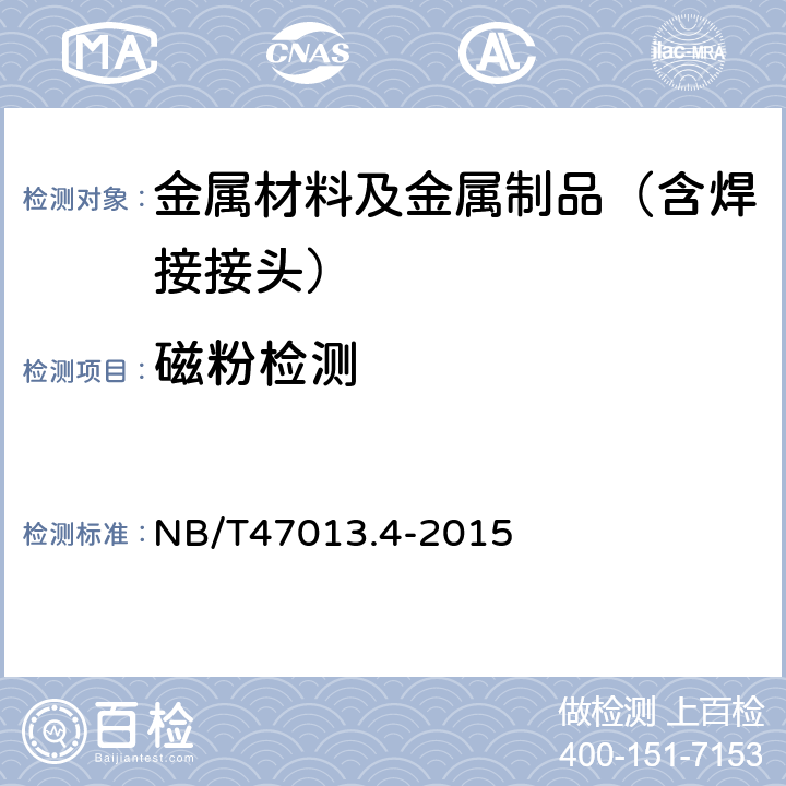 磁粉检测 承压设备无损检测 第四部分 磁粉检测 NB/T47013.4-2015