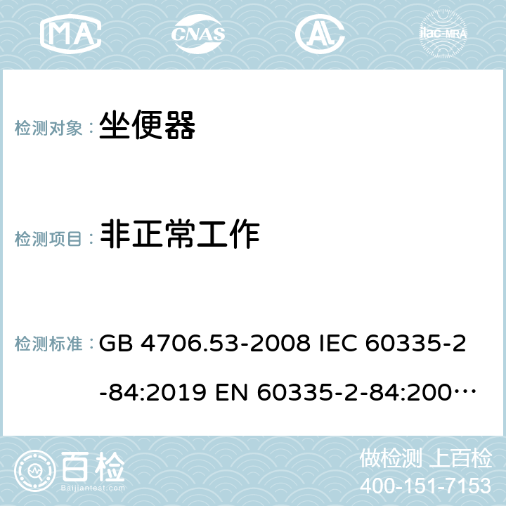 非正常工作 家用和类似用途电器的安全 坐便器的特殊要求 GB 4706.53-2008 IEC 60335-2-84:2019 EN 60335-2-84:2003+A1:2008 19