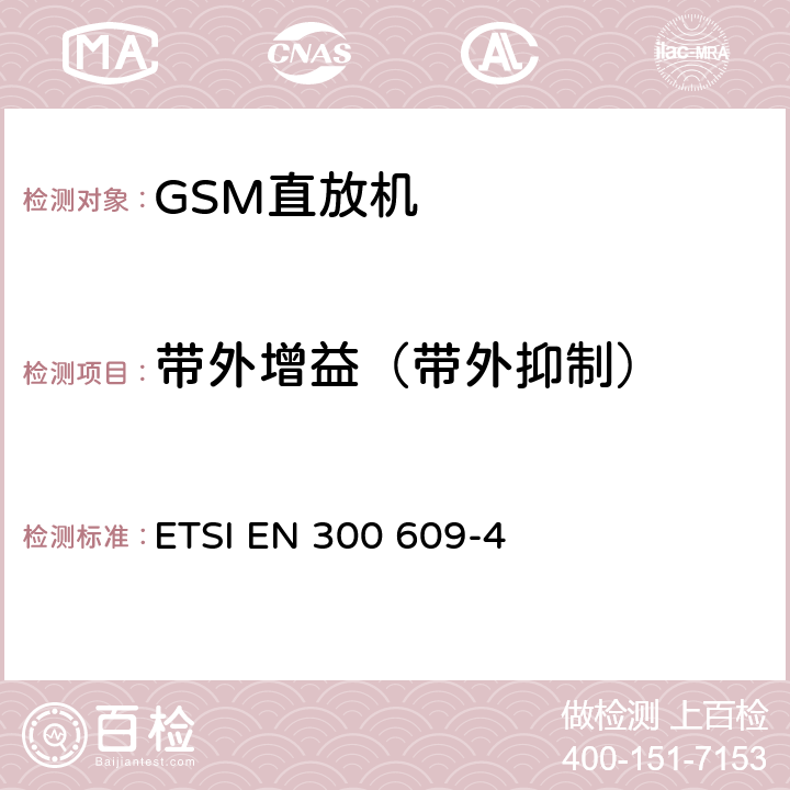 带外增益（带外抑制） ETSI EN 300 609 全球移动通信系统(GSM)；第4部分：在R&TTE导则第3.2章下GSM转发器基本要求协调EN -4 V10.2.1 5.3.4