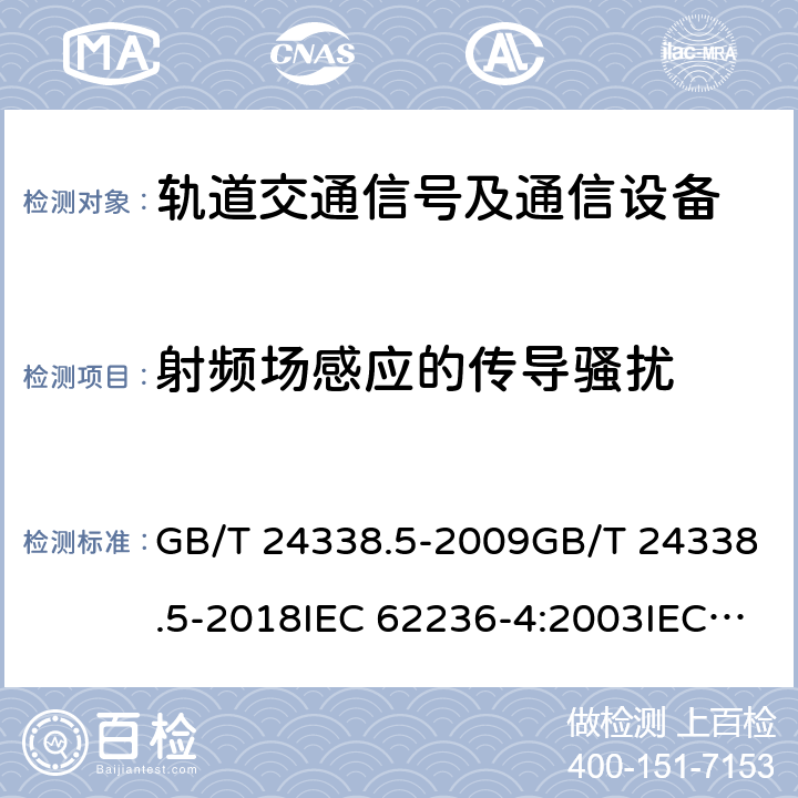 射频场感应的传导骚扰 轨道交通 电磁兼容 第4部分：信号和通信设备的发射与抗扰度 GB/T 24338.5-2009GB/T 24338.5-2018IEC 62236-4:2003IEC 62236-4:2018 表 2/2.1;表 3/3.1; 表 4/4.1; 表 5/5.1