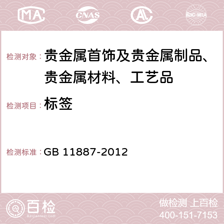 标签 GB 11887-2012 首饰 贵金属纯度的规定及命名方法（含2015年1号修改单）