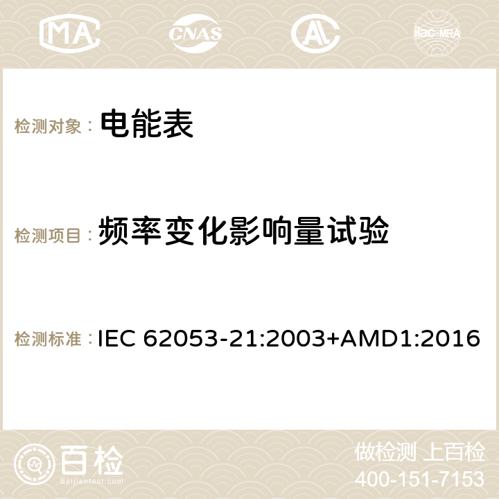 频率变化影响量试验 交流电测量设备 特殊要求 第21部分：静止式有功电能表(1级和2级) IEC 62053-21:2003+AMD1:2016 8.2