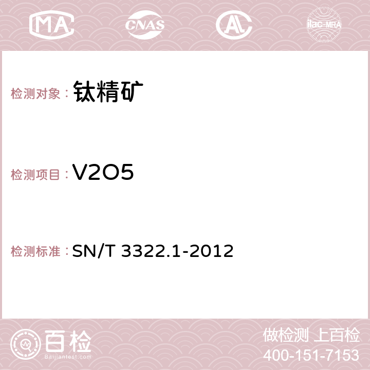 V2O5 SN/T 3322.1-2012 进出口钛精矿化学分析方法 第1部分:主次成分的测定 波长色散X射线荧光光谱法