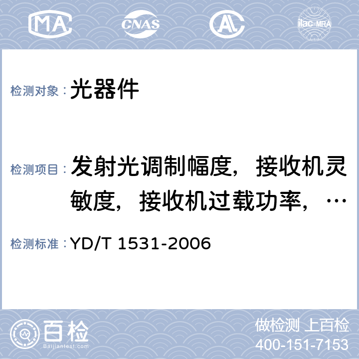 发射光调制幅度，接收机灵敏度，接收机过载功率，接收机反射系数 接入网设备测试方法——基于以太网方式的无源光网络（EPON） YD/T 1531-2006 5.8~5.11