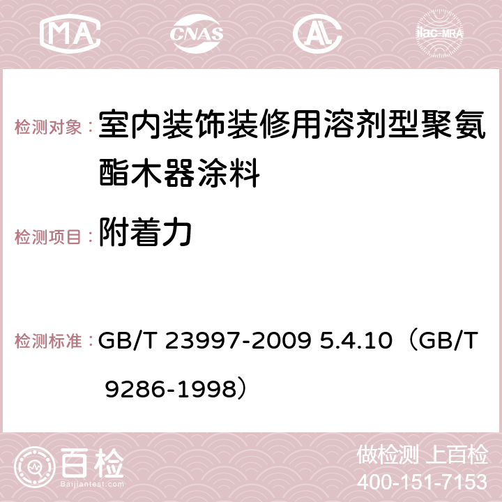 附着力 《室内装饰装修用溶剂型聚氨酯木器涂料》 GB/T 23997-2009 5.4.10（GB/T 9286-1998）