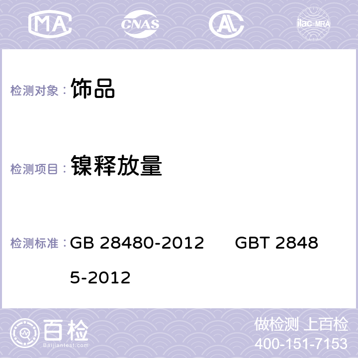 镍释放量 饰品 有害元素限量的规定 镀层饰品 镍释放量的测定 磨损和腐蚀模拟法 GB 28480-2012 GBT 28485-2012