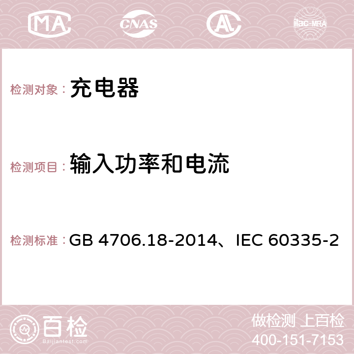 输入功率和电流 家用和类似用途电器的安全 电池充电器的特殊要求 GB 4706.18-2014、IEC 60335-2-29:2016、EN 60335-2-29:2016 10