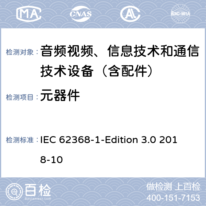 元器件 音频/视频、信息技术和通信技术设备 第1 部分：安全要求 IEC 62368-1-Edition 3.0 2018-10 附录G