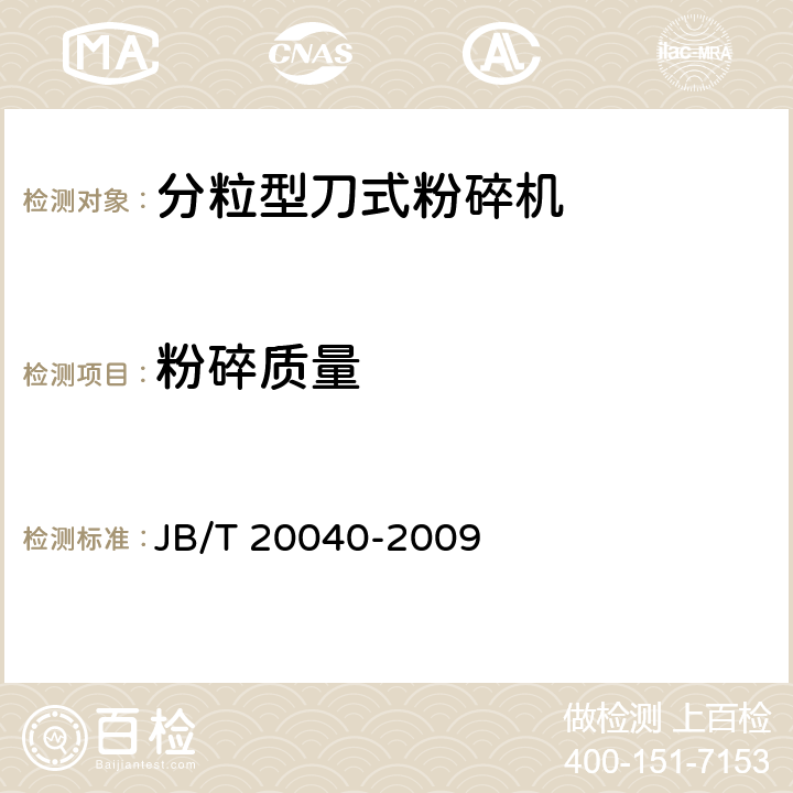 粉碎质量 分粒型刀式粉碎机 JB/T 20040-2009 5.6