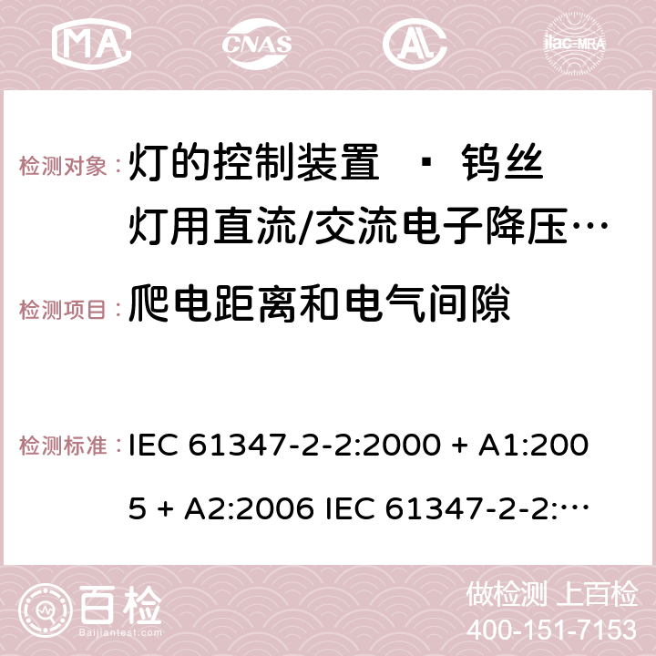 爬电距离和电气间隙 灯的控制装置 第二部分：钨丝灯用直流/交流电子降压转换器的特殊要求 IEC 61347-2-2:2000 + A1:2005 + A2:2006 IEC 61347-2-2:2011 EN 61347-2-2:2012 Cl. 17