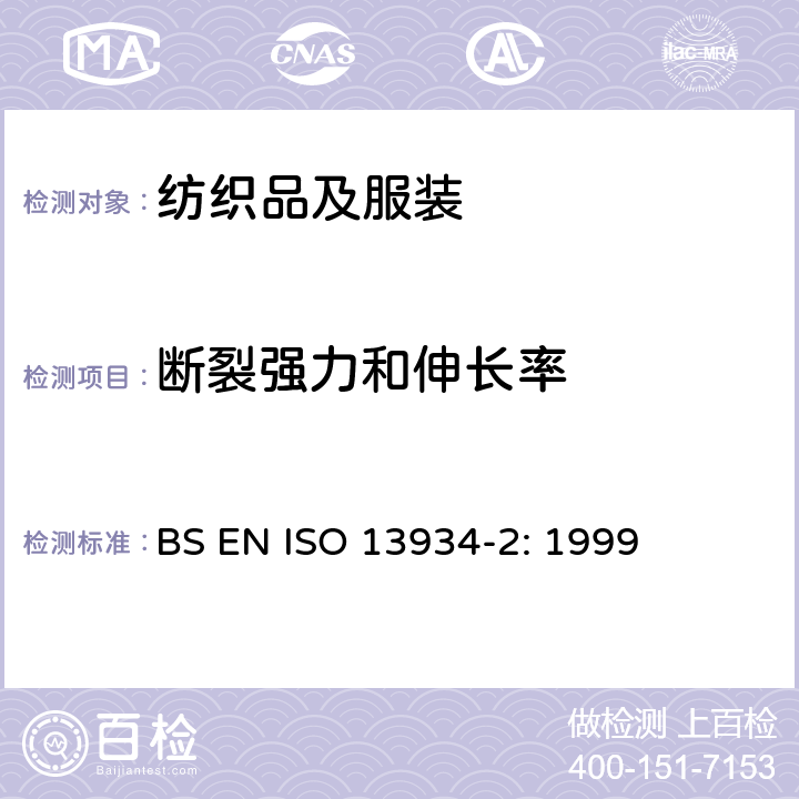 断裂强力和伸长率 纺织品 织物拉伸性能 第2部分 断裂强力和断裂伸长率的测定 抓样法 BS EN ISO 13934-2: 1999