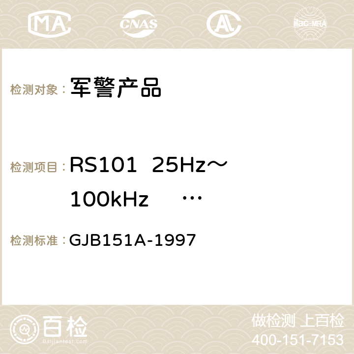 RS101  25Hz～100kHz     磁场辐射敏感度 军用设备和分系统电磁发射和敏感度要求 GJB151A-1997 5