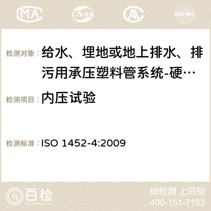 内压试验 给水、埋地或地上排水、排污用承压塑料管系统-硬聚氯乙烯(PVC-U)－第4部分：阀门 ISO 1452-4:2009 8.1