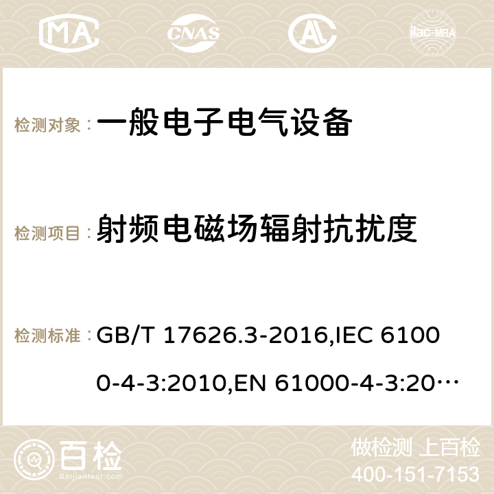 射频电磁场辐射抗扰度 电磁兼容 试验和测量技术 射频电磁场辐射抗扰度试验 GB/T 17626.3-2016,
IEC 61000-4-3:2010,EN 61000-4-3:2006+A1:2008+A2:2010