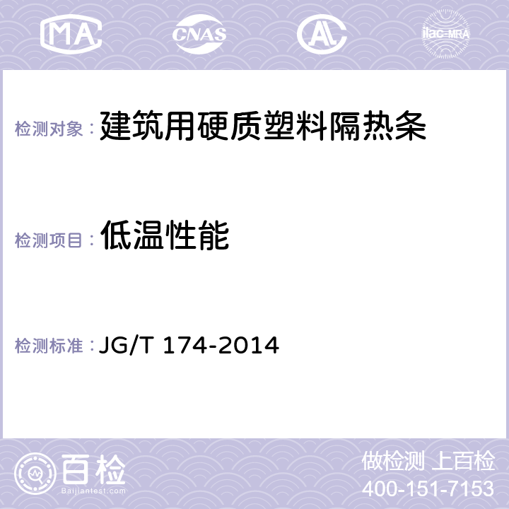 低温性能 建筑用硬质塑料隔热条 JG/T 174-2014 6.3