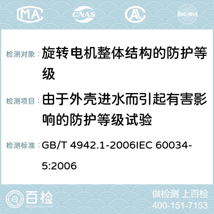 由于外壳进水而引起有害影响的防护等级试验 旋转电机整体结构的防护等级（IP代码）-分级 GB/T 4942.1-2006
IEC 60034-5:2006