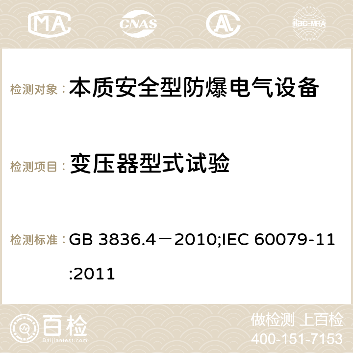 变压器型式试验 GB 3836.4-2010 爆炸性环境 第4部分:由本质安全型“i”保护的设备