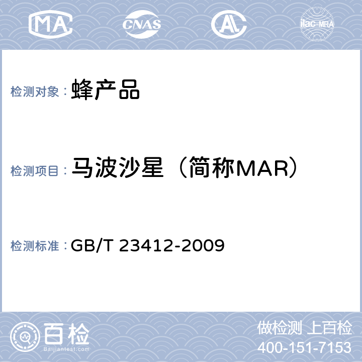 马波沙星（简称MAR） GB/T 23412-2009 蜂蜜中19种喹诺酮类药物残留量的测定方法 液相色谱-质谱/质谱法