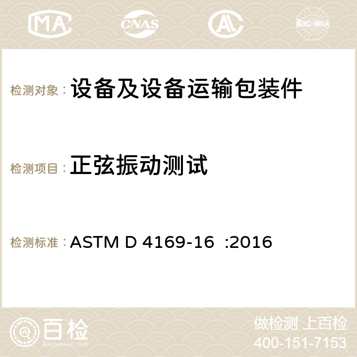 正弦振动测试 海运容器和系统能力测试的标准实践 ASTM D 4169-16 :2016 12.5