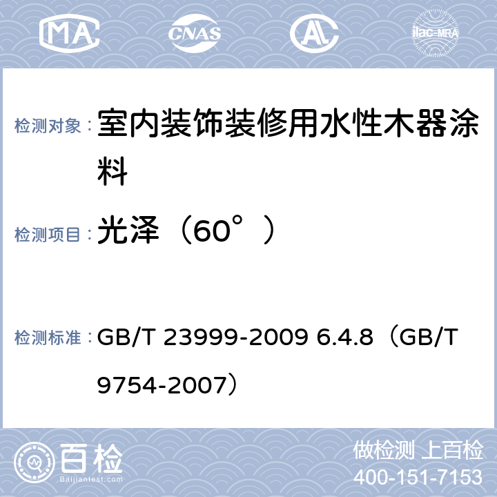 光泽（60°） 《室内装饰装修用水性木器涂料》 GB/T 23999-2009 6.4.8（GB/T 9754-2007）