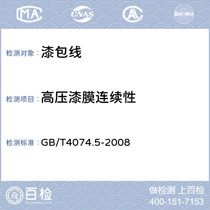 高压漆膜连续性 绕组线试验方法第5部分：电性能 GB/T4074.5-2008 5.2