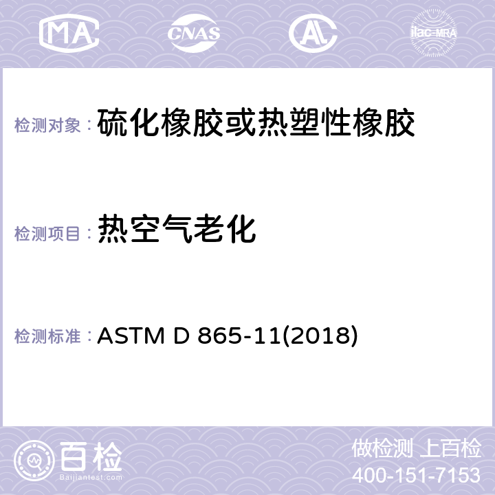 热空气老化 ASTM D 865-11 橡胶材料试验标准-试验（试管法） (2018)