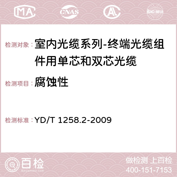 腐蚀性 室内光缆系列-终端光缆组件用单芯和双芯光缆 YD/T 1258.2-2009 4.3.4.3c